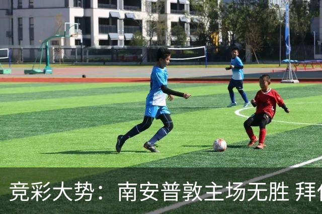 竞彩大势：南安普敦主场无胜 拜仁欧冠客战不败