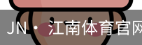 jn江南体育